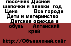 песочник Дисней 68-74  шапочки и плавки 1год › Цена ­ 450 - Все города Дети и материнство » Детская одежда и обувь   . Алтайский край